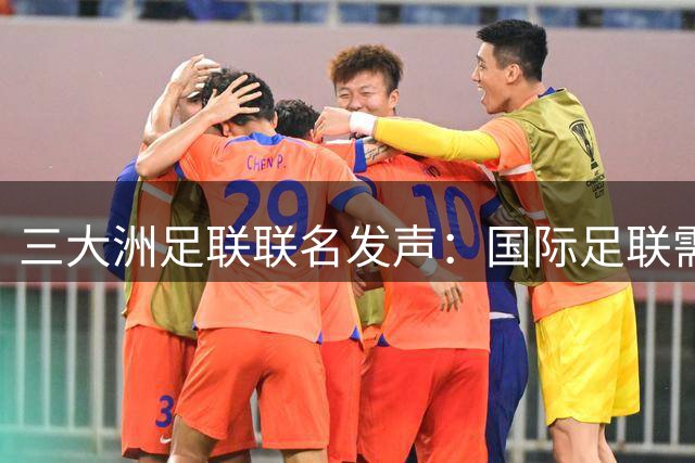 三大洲足联联名发声：国际足联需正视治理问题